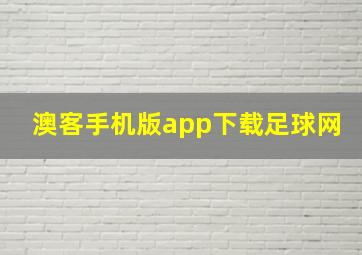 澳客手机版app下载足球网