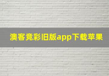 澳客竞彩旧版app下载苹果