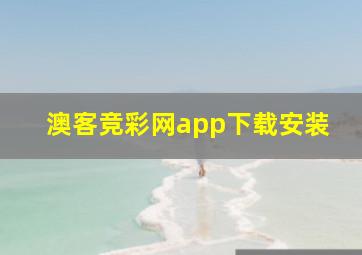 澳客竞彩网app下载安装