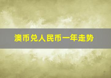 澳币兑人民币一年走势