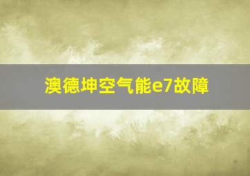 澳德坤空气能e7故障