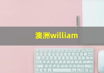 澳洲william