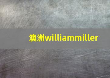 澳洲williammiller