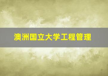 澳洲国立大学工程管理