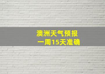 澳洲天气预报一周15天准确