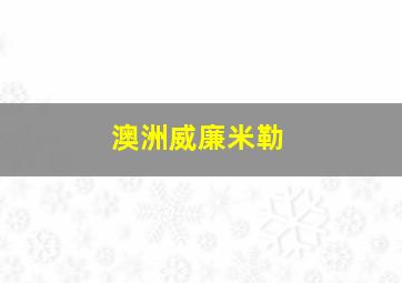 澳洲威廉米勒