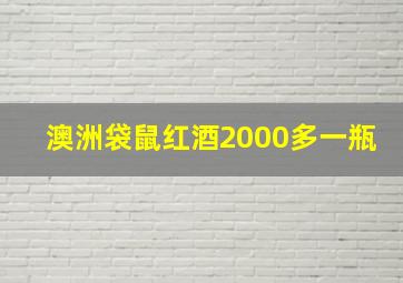 澳洲袋鼠红酒2000多一瓶