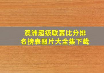 澳洲超级联赛比分排名榜表图片大全集下载