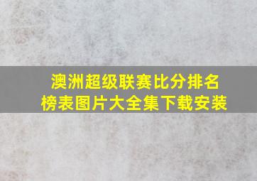 澳洲超级联赛比分排名榜表图片大全集下载安装