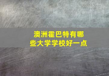 澳洲霍巴特有哪些大学学校好一点