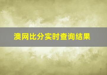 澳网比分实时查询结果