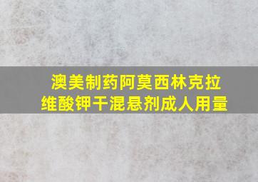 澳美制药阿莫西林克拉维酸钾干混悬剂成人用量