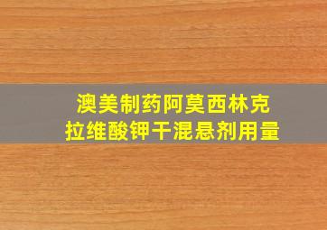 澳美制药阿莫西林克拉维酸钾干混悬剂用量