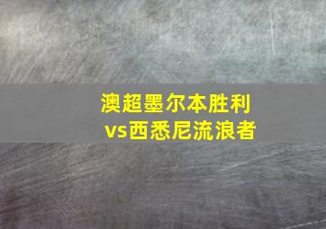 澳超墨尔本胜利vs西悉尼流浪者