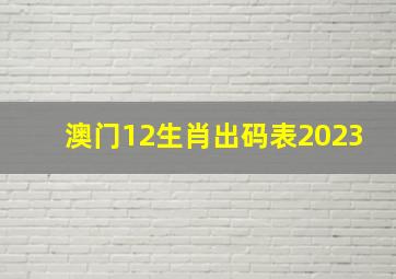 澳门12生肖出码表2023