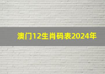 澳门12生肖码表2024年