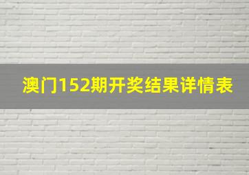 澳门152期开奖结果详情表