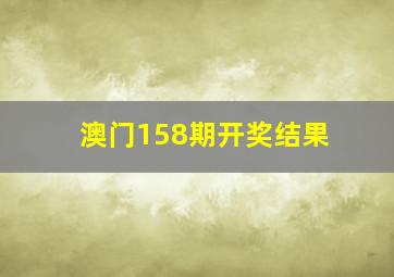 澳门158期开奖结果