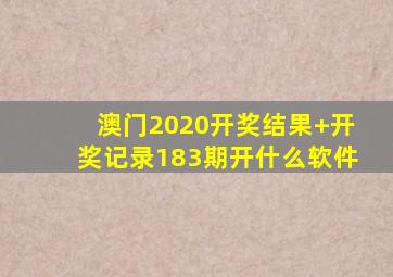 澳门2020开奖结果+开奖记录183期开什么软件