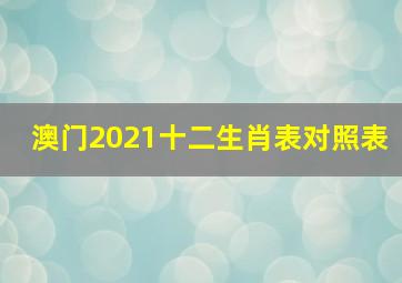 澳门2021十二生肖表对照表