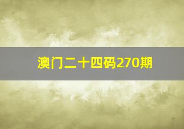 澳门二十四码270期