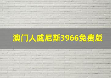 澳门人威尼斯3966免费版