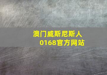 澳门威斯尼斯人0168官方网站