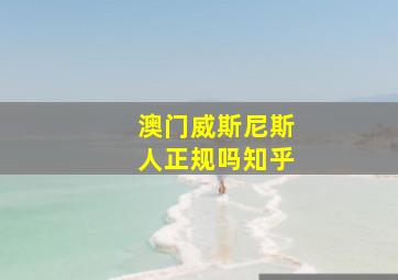 澳门威斯尼斯人正规吗知乎