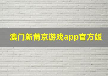 澳门新莆京游戏app官方版