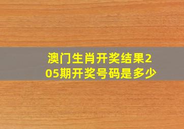 澳门生肖开奖结果205期开奖号码是多少