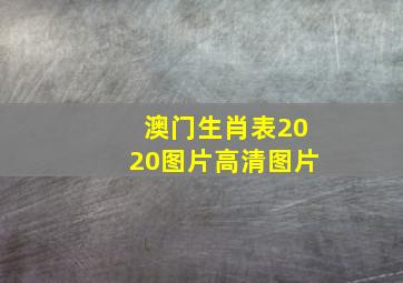 澳门生肖表2020图片高清图片