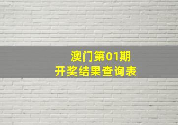 澳门第01期开奖结果查询表