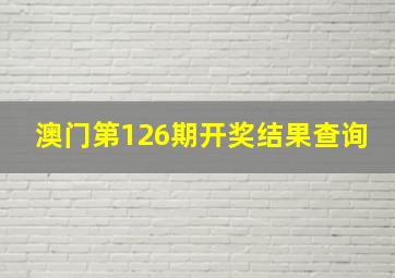 澳门第126期开奖结果查询