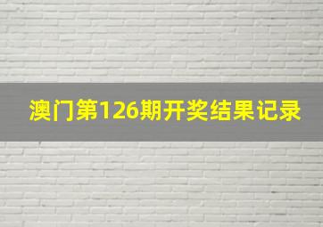 澳门第126期开奖结果记录