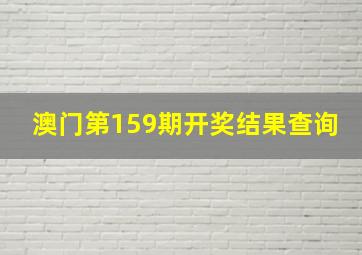 澳门第159期开奖结果查询