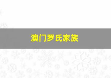 澳门罗氏家族