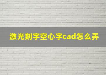 激光刻字空心字cad怎么弄