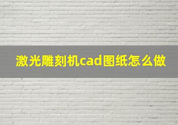 激光雕刻机cad图纸怎么做