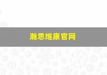 瀚思维康官网