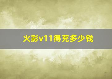 火影v11得充多少钱