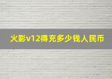 火影v12得充多少钱人民币