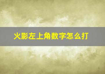 火影左上角数字怎么打