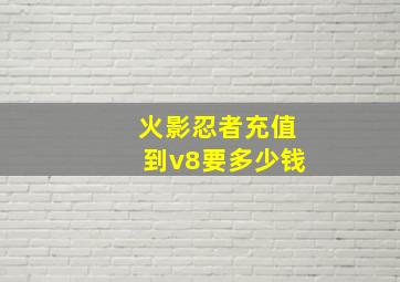 火影忍者充值到v8要多少钱