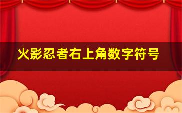 火影忍者右上角数字符号