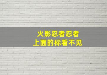 火影忍者忍者上面的标看不见