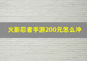 火影忍者手游200元怎么冲