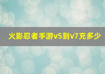 火影忍者手游v5到v7充多少