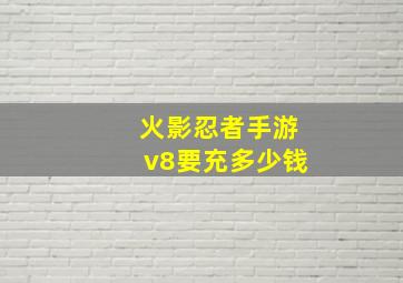 火影忍者手游v8要充多少钱