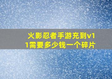 火影忍者手游充到v11需要多少钱一个碎片