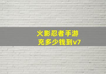 火影忍者手游充多少钱到v7